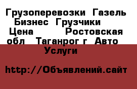 Грузоперевозки. Газель-Бизнес. Грузчики.   › Цена ­ 300 - Ростовская обл., Таганрог г. Авто » Услуги   